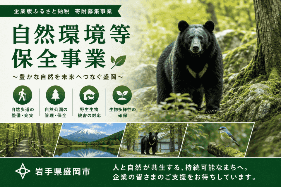 岩手県盛岡市-自然環境等保全事業