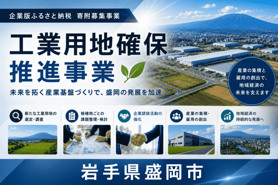 工業用地確保推進事業