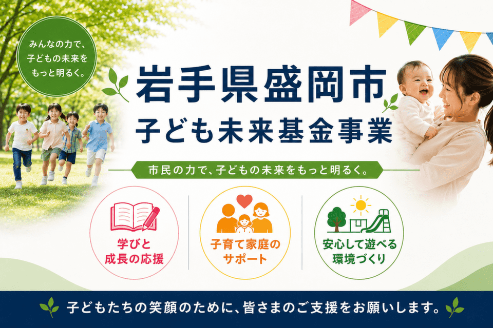 子ども未来基金事業