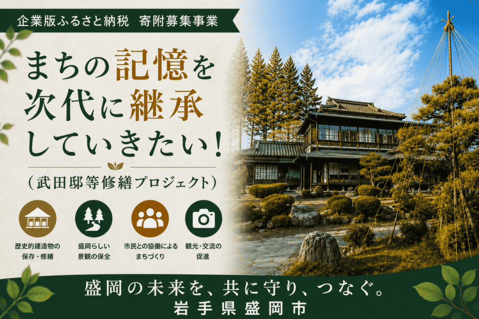 まちの記憶を次代に継承していきたい！（武田邸等修繕プロジェクト）