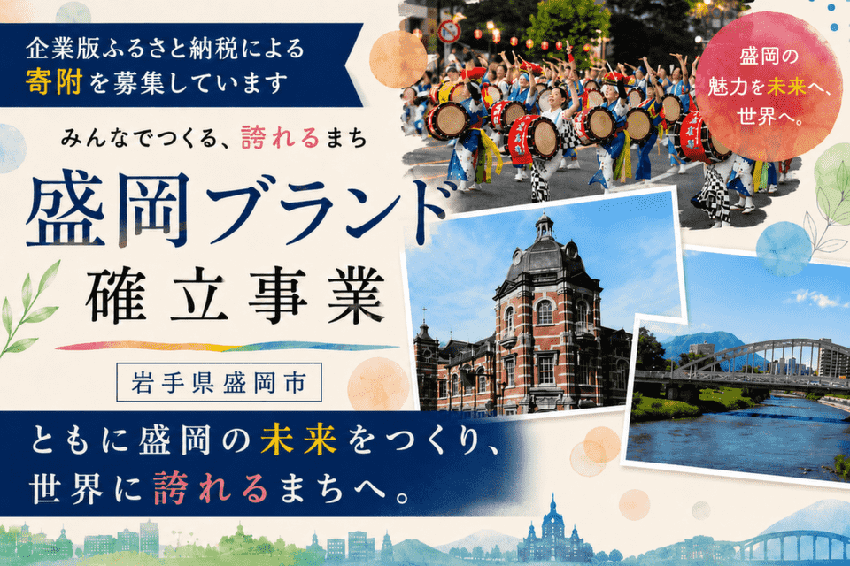 岩手県盛岡市-盛岡ブランド確立事業