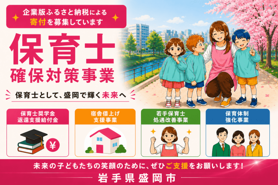 保育士確保対策事業