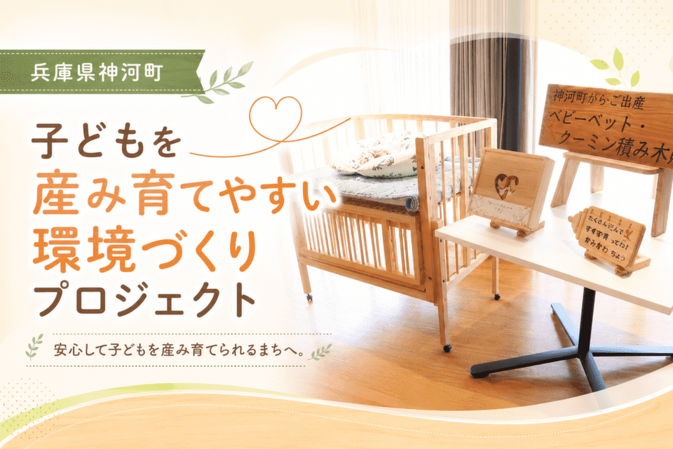 子どもを産み育てやすい環境づくりプロジェクト