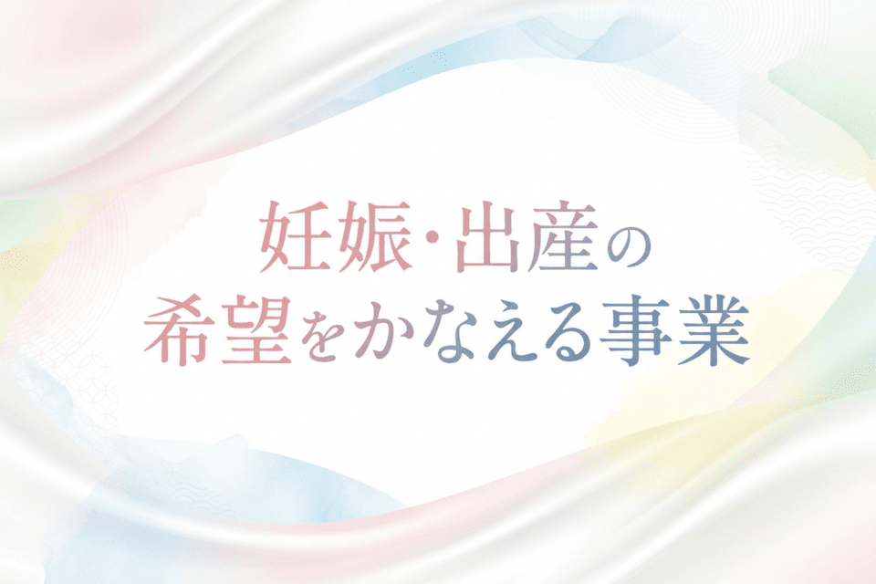 妊娠・出産の希望をかなえる事業