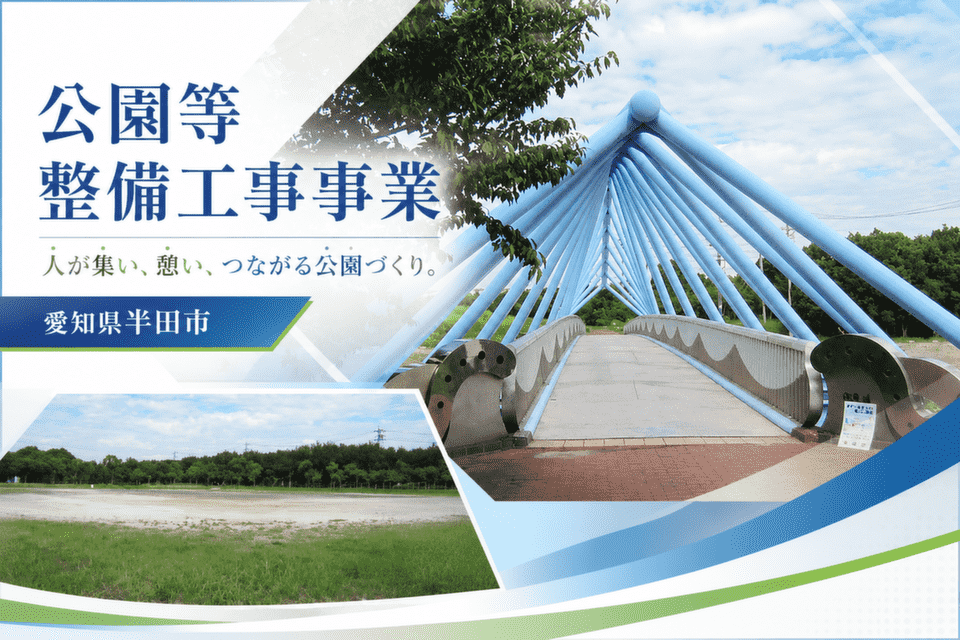 公園等整備工事事業