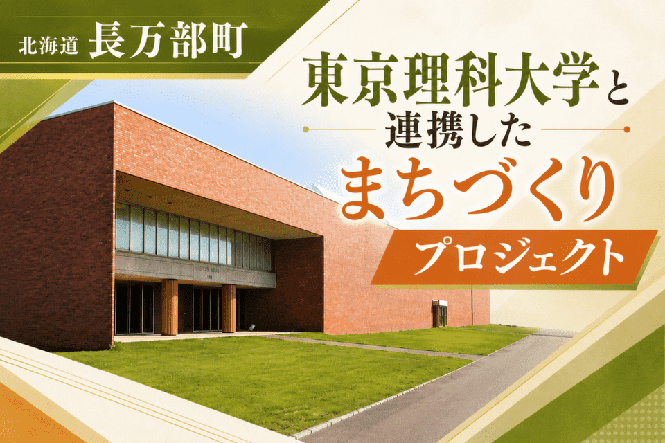 東京理科大学と連携したまちづくりプロジェクト