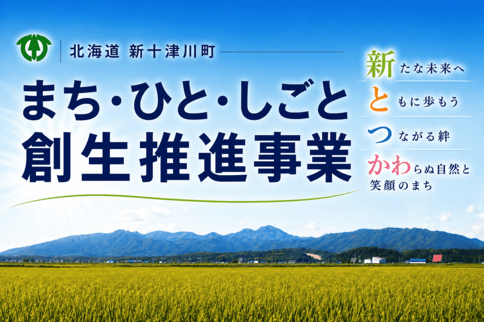 新十津川町まち・ひと・しごと創生推進事業