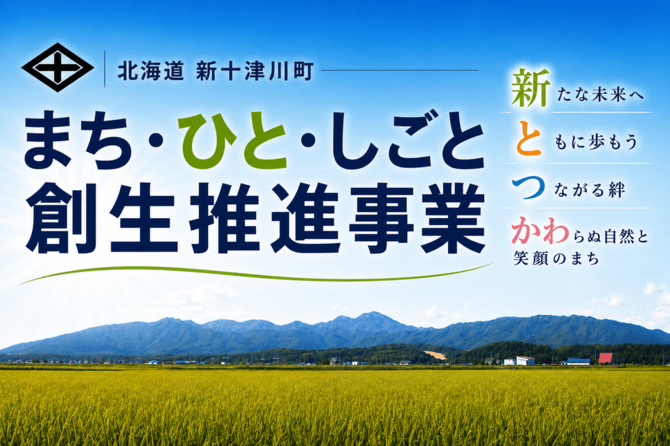 新十津川町まち・ひと・しごと創生推進事業
