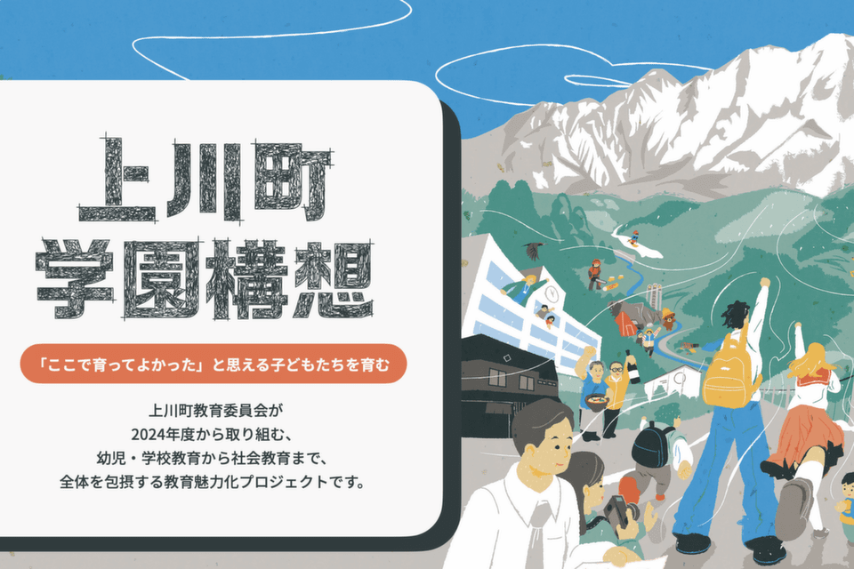 上川町学園構想推進プロジェクト