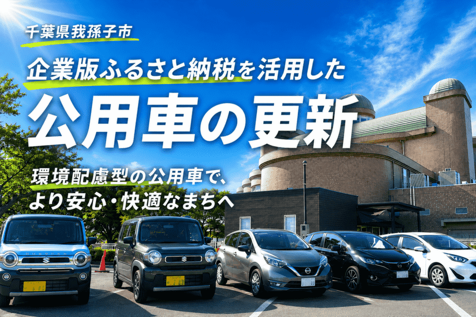 企業版ふるさと納税を活用した公用車の更新