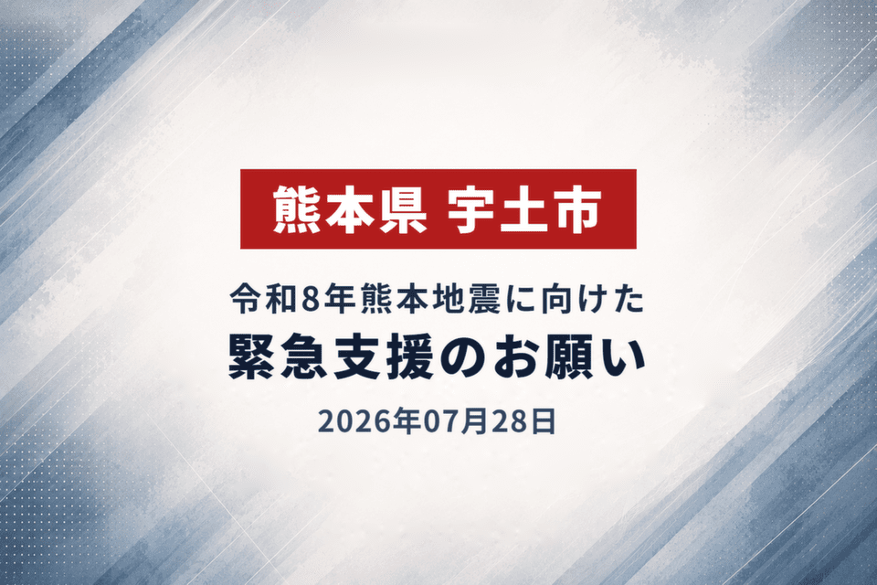 2026年07月28日 令和8年熊本地震に向けた緊急支援のお願い