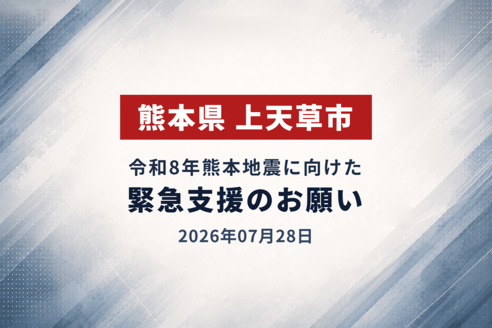 2026年07月28日 令和8年熊本地震に向けた緊急支援のお願い