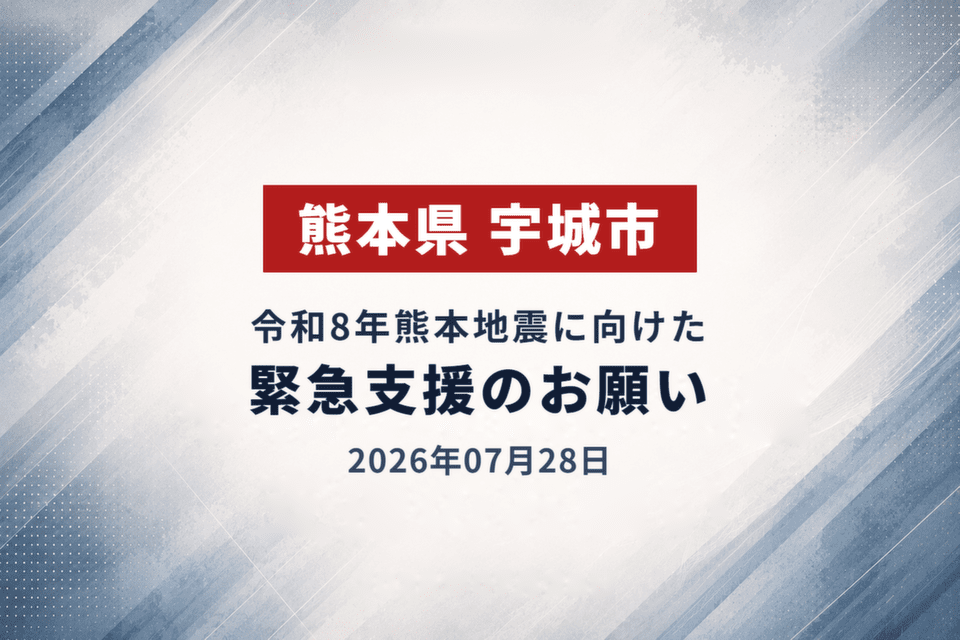 2026年07月28日 令和8年熊本地震に向けた緊急支援のお願い