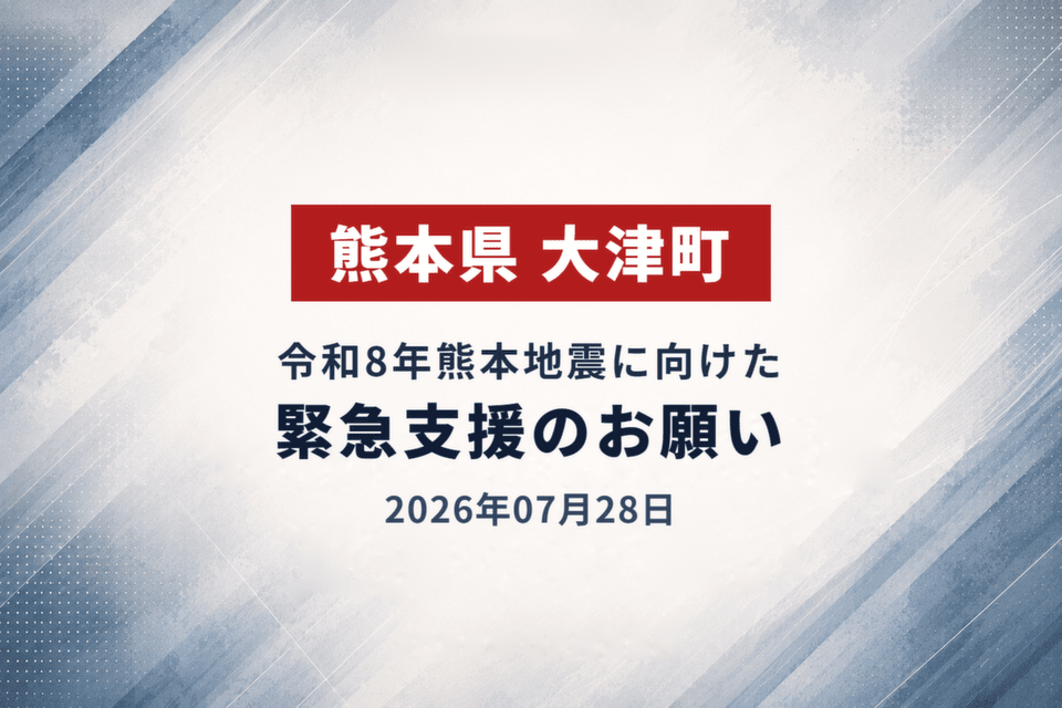 2026年07月28日 令和8年熊本地震に向けた緊急支援のお願い