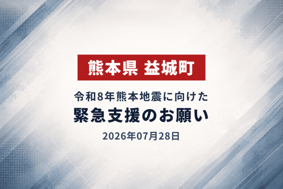 2026年07月28日 令和8年熊本地震に向けた緊急支援のお願い