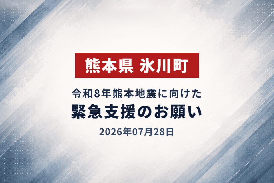 2026年07月28日 令和8年熊本地震に向けた緊急支援のお願い