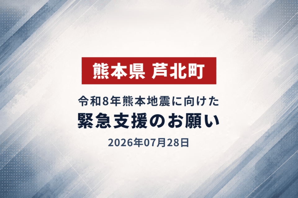 2026年07月28日 令和8年熊本地震に向けた緊急支援のお願い