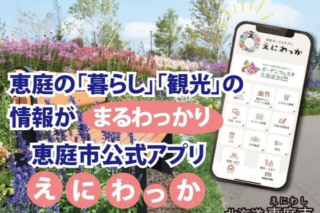 新ガーデンデザインプロジェクト~市内外に魅力を発信する市公式アプリ「えにわっか」の活用~