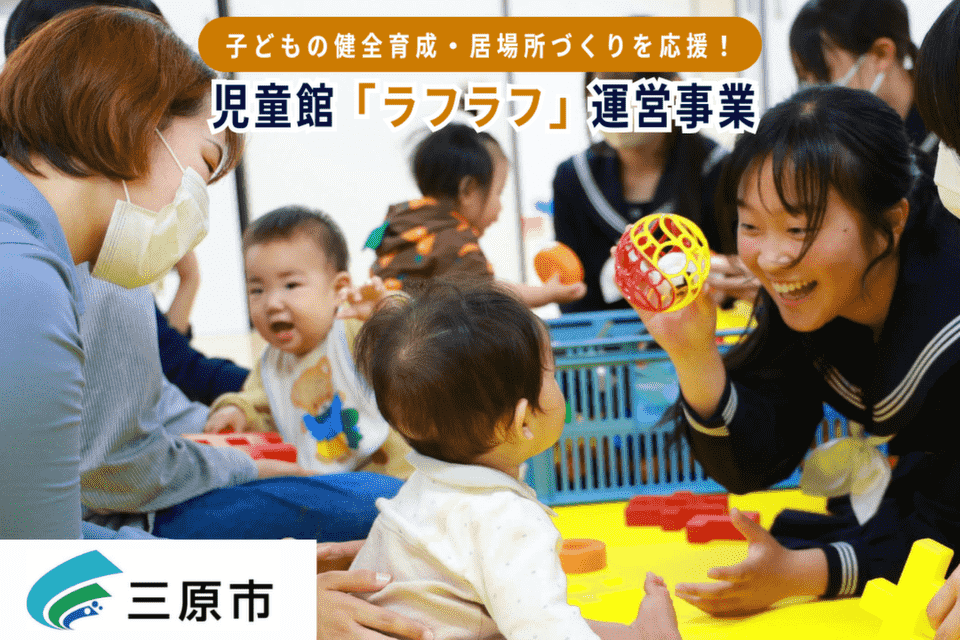 児童館「ラフラフ」運営事業①