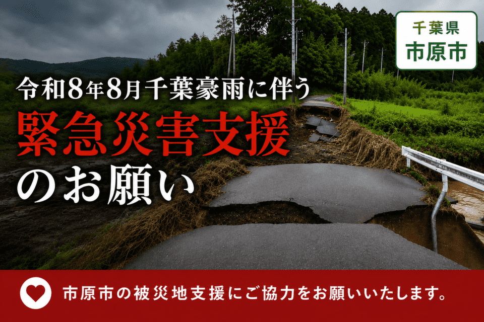 令和8年8月千葉豪雨に伴う緊急災害支援のお願い