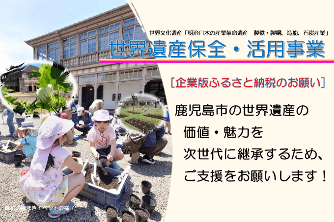 世界遺産保全・活用事業