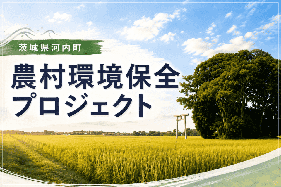 農村環境保全プロジェクト