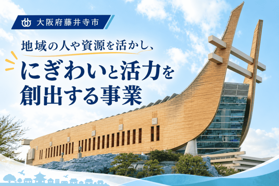 地域の人や資源を活かし、にぎわいと活力を創出する事業