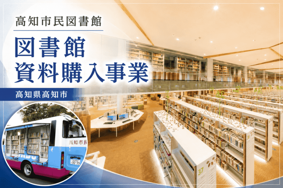 高知市民図書館資料購入事業