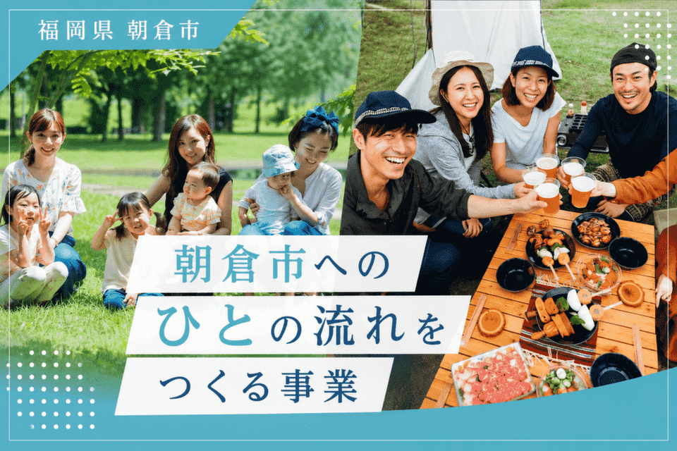 朝倉市へのひとの流れをつくる事業