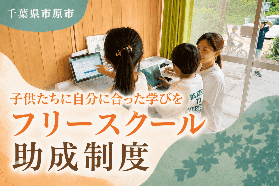 《子どもたちに自分に合った学びを》フリースクール助成制度