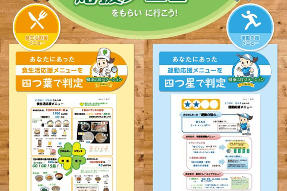 運動・食生活応援プログラム推進事業