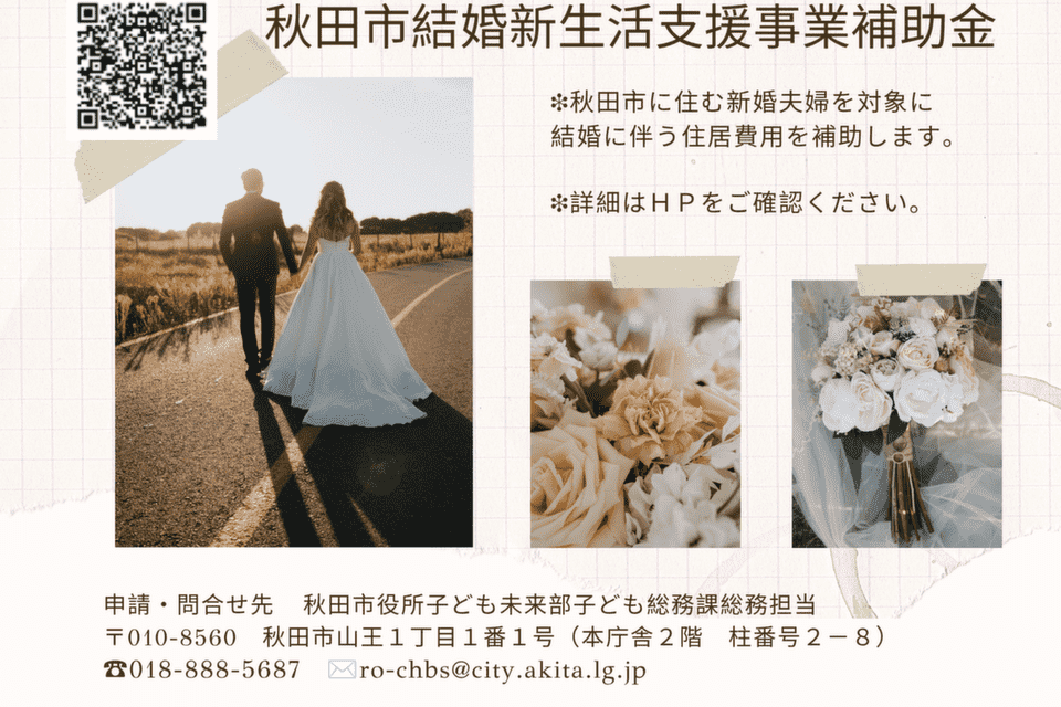 結婚新生活支援事業