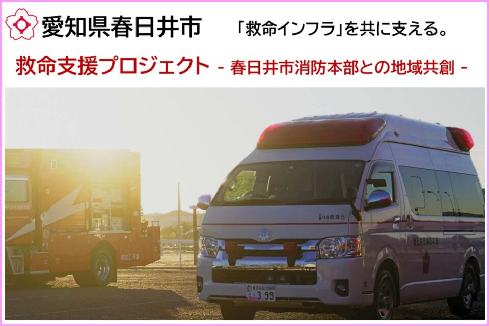 救命支援プロジェクト~春日井市消防本部との地域共創~