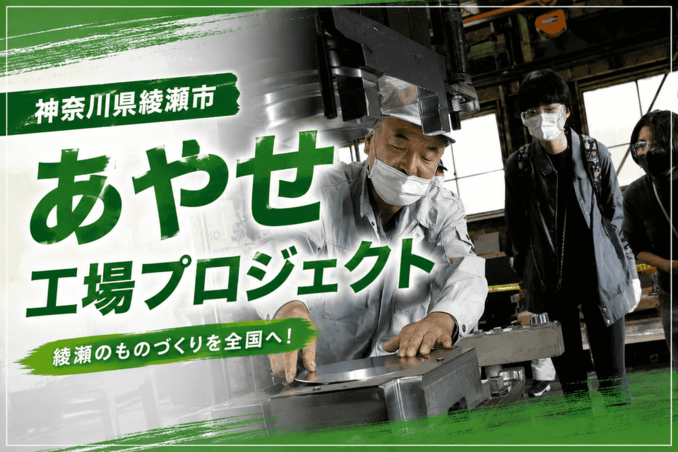 あやせ工場プロジェクト