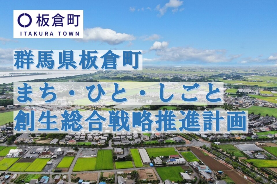 板倉町 まち・ひと・しごと創生総合戦略推進計画