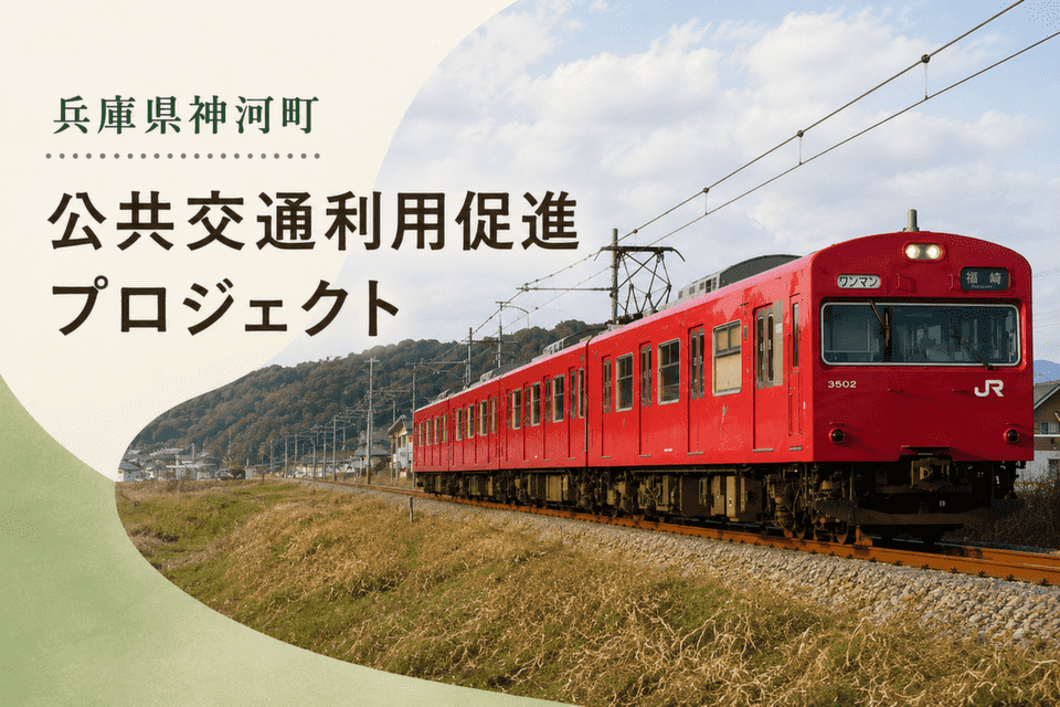 公共交通利用促進プロジェクト