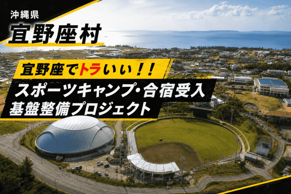 宜野座でトラいぃ！！スポーツキャンプ・合宿受入基盤整備プロジェクト