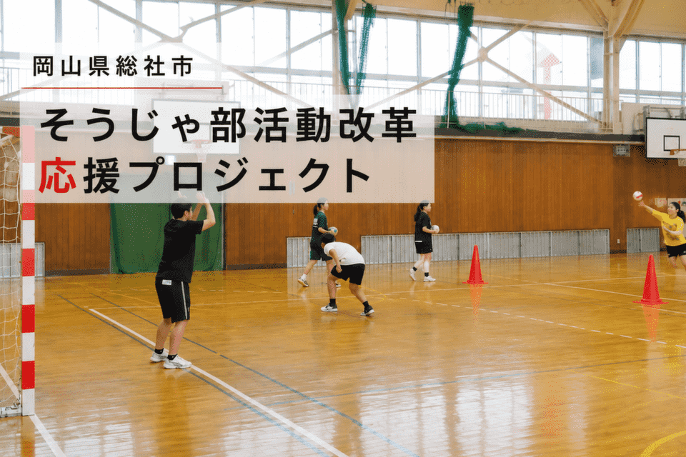 そうじゃ部活動改革応援プロジェクト