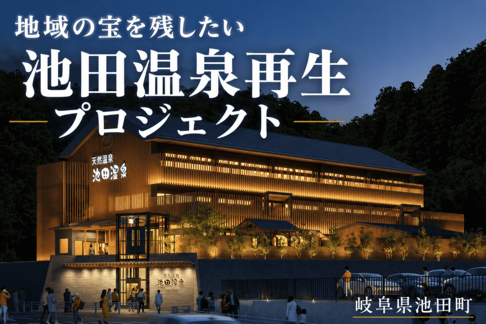 地域の宝を残したいー池田温泉再生プロジェクトー