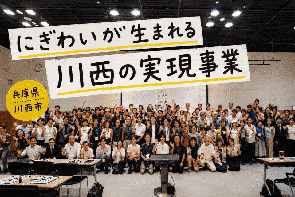 にぎわいが生まれる川西の実現事業