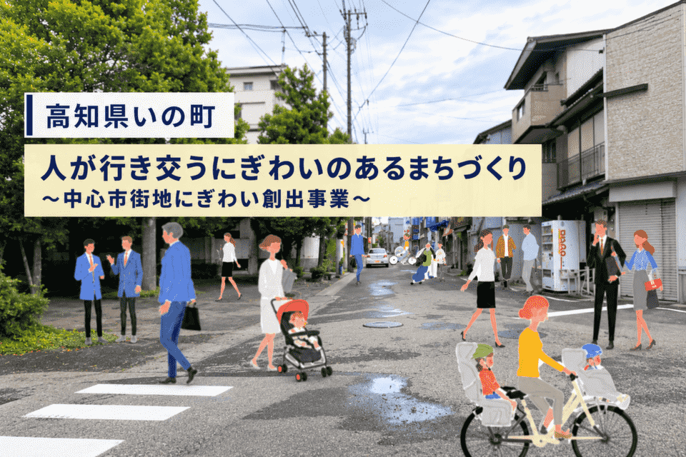 人が行き交うにぎわいのあるまちづくり～中心市街地にぎわい創出事業～