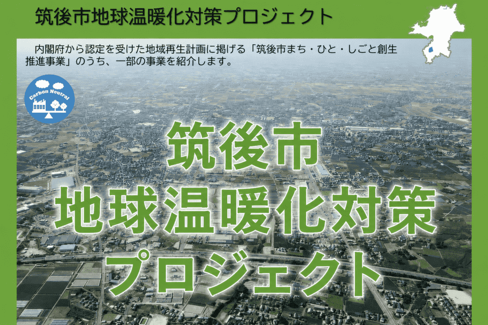 地球温暖化対策プロジェクト