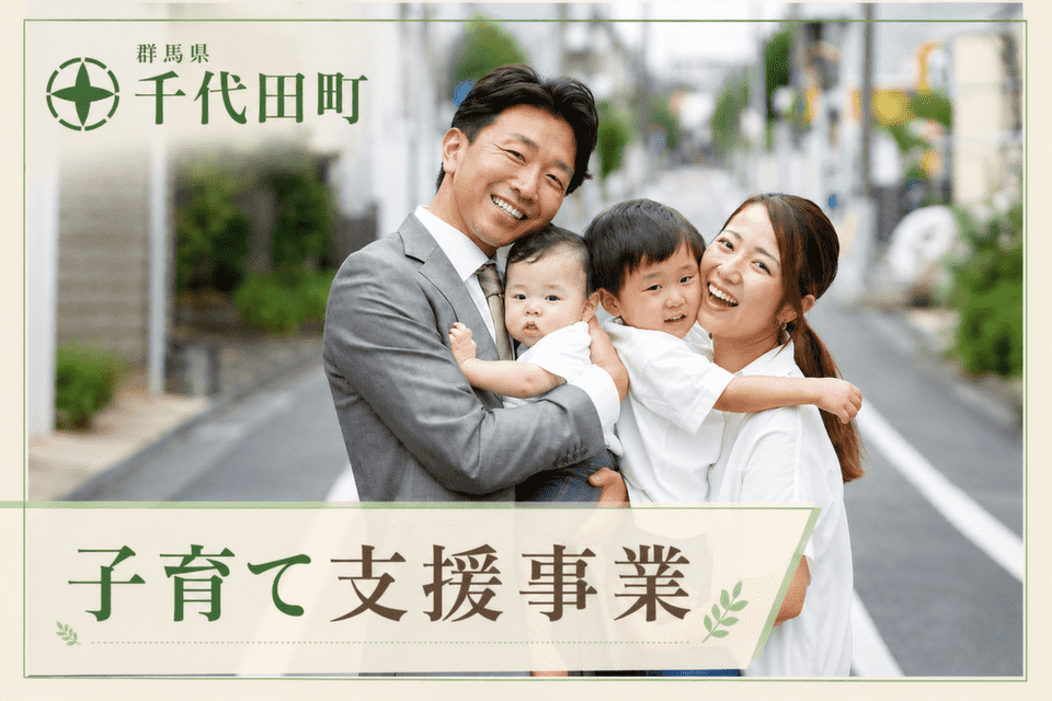 子育て支援事業