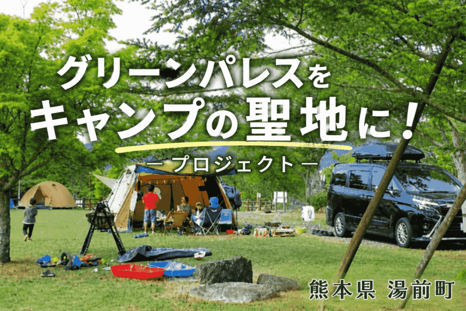 グリーンパレスをキャンプの聖地に！プロジェクト