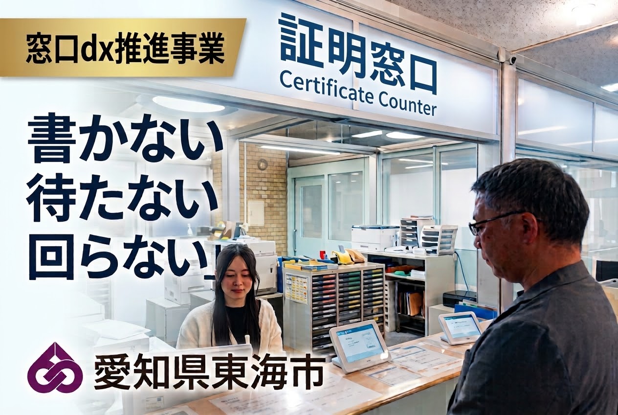 窓口DX推進事業