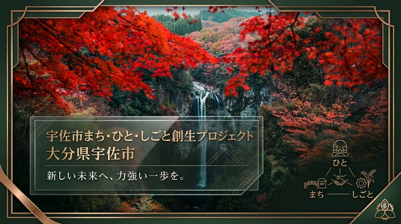 宇佐市まち・ひと・しごと創生プロジェクト