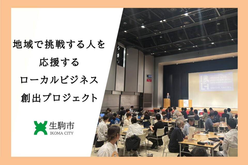 地域で挑戦する人を応援するローカルビジネス創出プロジェクト