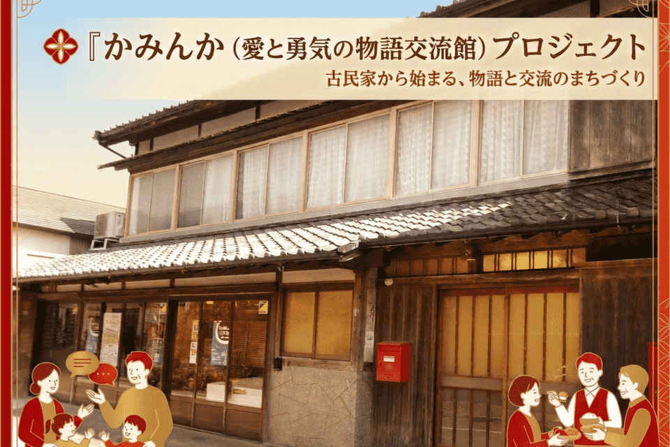 かみんか(愛と勇気の物語交流館)プロジェクト