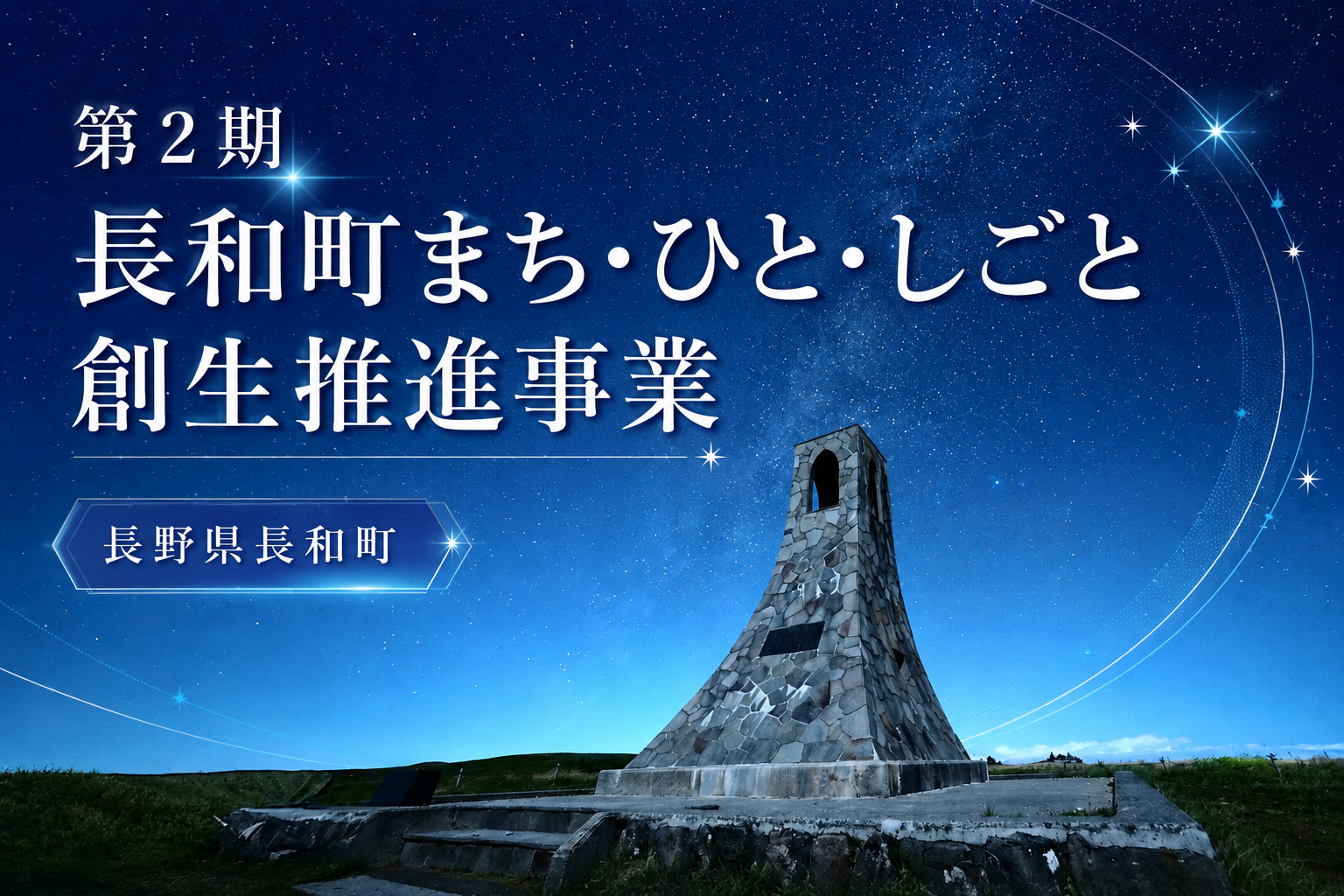第2期長和町まち・ひと・しごと創生推進事業