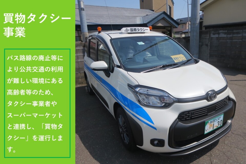 秋田市_買物タクシー事業